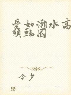 爱如潮水高清视频韩国封面