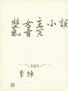 双女主小说一口气看完