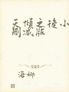 天倾之后小说无删减版