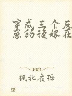 穿成三个反派崽崽的后娘在线免费阅读