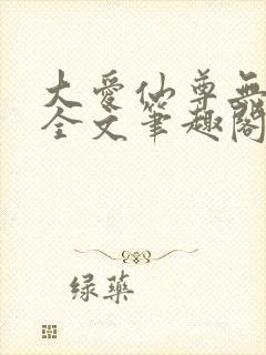 大爱仙尊无删改全文笔趣阁