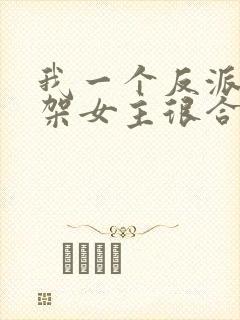 我一个反派,绑架女主很合理吧?