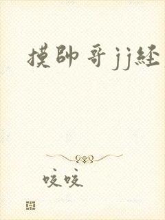 摸帅哥jj经历封面