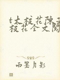 t大校花陈若芸校花全文阅读小说