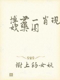 博君一肖现实向娱乐圈封面