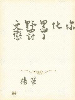 文野黑化你被他惩罚了