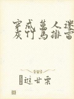 穿成万人迷的炮灰竹马排雷