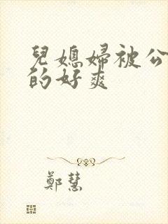 儿媳妇被公公舔的好爽封面