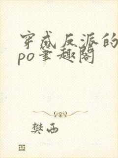 穿成反派的前妻po笔趣阁封面