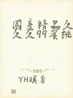 国产精品久久久久久99蜜桃