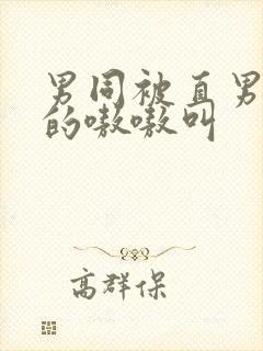 男同被直男玩弄的嗷嗷叫