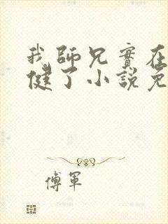 我师兄实在太稳健了小说免费听书