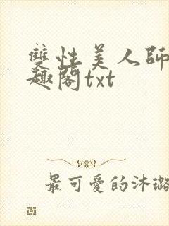 双性美人师尊笔趣阁txt