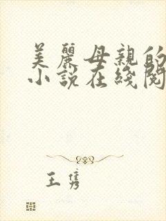 美丽母亲的哀愁小说在线阅读