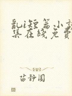 乱i短篇小说合集在线免费阅读封面