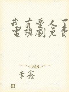 我有爱人了韩剧电视剧免费观看全集