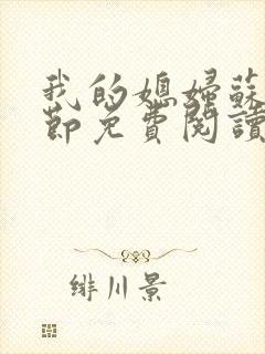 我的媳妇苏玥章节免费阅读