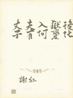 丈夫入狱后,妻子有何变化?