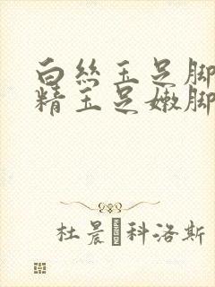 白丝玉足脚交榨精玉足嫩脚交