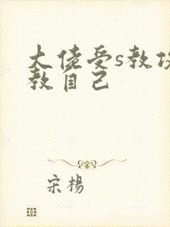 大佬受s教攻调教自己