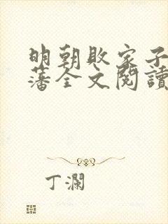 明朝败家子方继藩全文阅读无删减