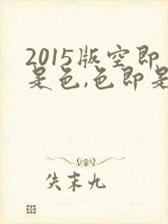 2015版空即是色,色即是空未删减版