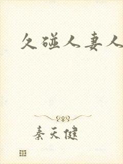 久碰人妻人妻人