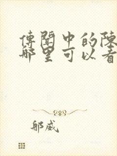 传闻中的陈芊芊哪里可以看封面