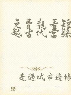 免费观看短剧穿越古代当县令