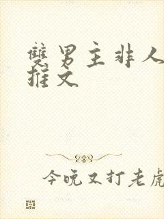 双男主非人类受推文