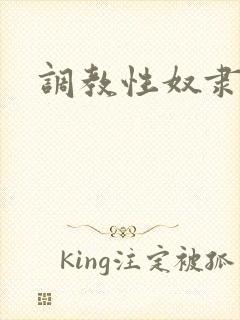 调教性奴隶女友封面