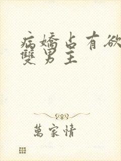 病娇占有欲强的双男主封面