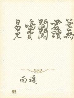 易鸣阎君笔趣阁免费阅读无弹窗