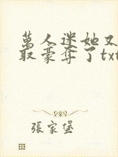 万人迷她又被强取豪夺了txt