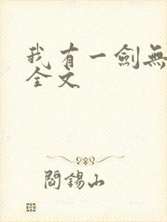 我有一剑无删减全文