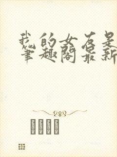 我的女友是媚黑笔趣阁最新章节