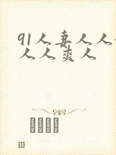 91人妻人人澡人人爽人