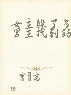 女主躲了多年被男主找到的古言