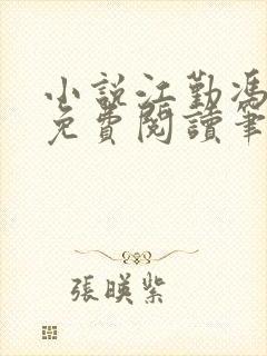 小说江勤冯楠舒免费阅读笔趣阁全文