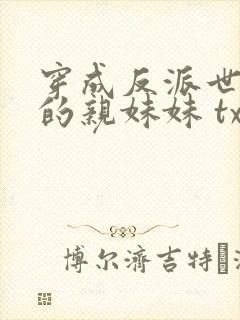 穿成反派世子爷的亲妹妹 txt