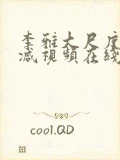 李雅大尺度无删减视频在线观看封面