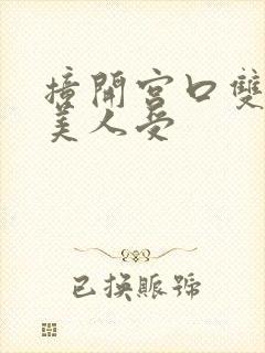 撞开宫口双性h美人受