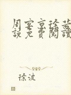 周宴京徐若雪小说免费阅读最新章节