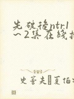 先破后ntr1～2集在线播放