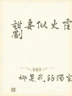 甜妻似火霍爷短剧