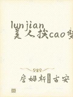 lunjian美人挨cao双性