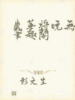 岁华将晚无弹窗笔趣阁