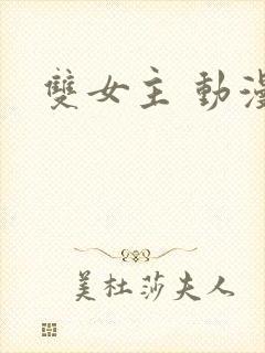 双女主 动漫封面