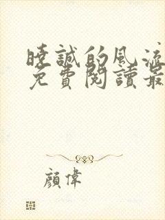 晓诚的风流人生免费阅读最新章节