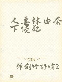 人妻林由奈被部下侵犯封面